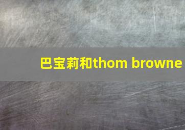 巴宝莉和thom browne